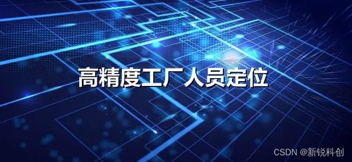 高精度工廠人員定位與數(shù)字廣告發(fā)布 雙輪驅(qū)動(dòng)，打造數(shù)字化智慧工廠新范式
